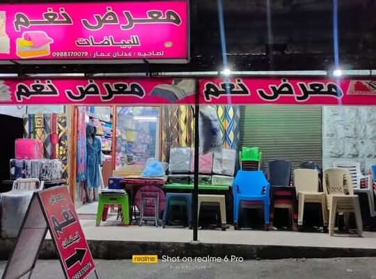 معرض نغم للبياضات والسجاد والموكيت