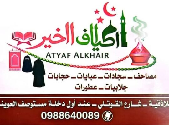 أطياف الخير