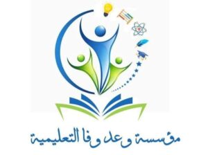 مؤسسة وعد وفا التعليمية