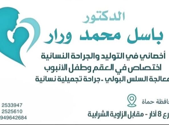 العيادة النسائية_ الدكتور باسل محمد ورار