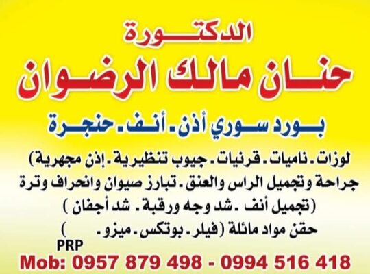 الدكتورة حنان مالك الرضوان لطب الإذن والأنف