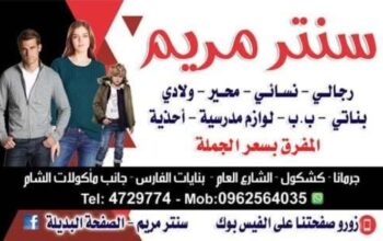 سنتر مريم للألبسة