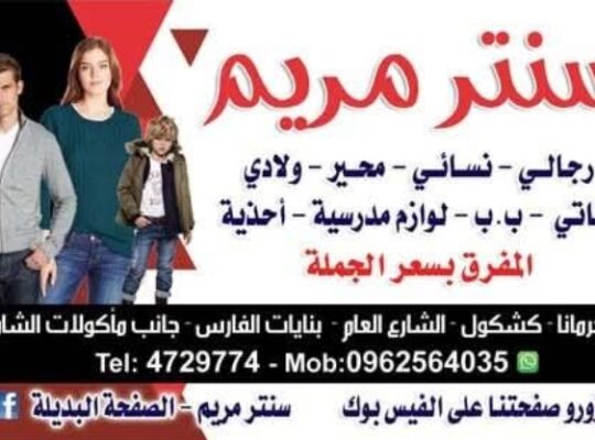 سنتر مريم للألبسة