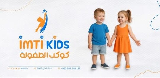 كوكب الطفولة لألبسة الأطفال