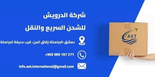 الدرويش للشحن والنقل