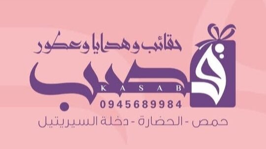 قصب للحقائب والهدايا والعطور