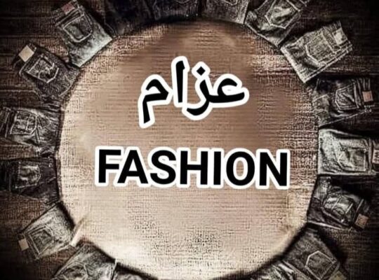 عزام فاشن للألبسة النسائية