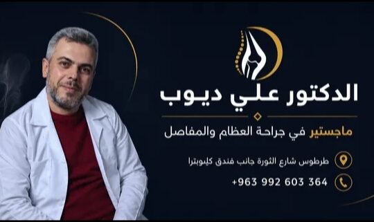 الدكتور علي ديوب جراحة عظمية وتنظير مفاصل