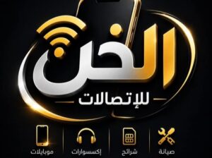 الخن للاتصالات والطباعة