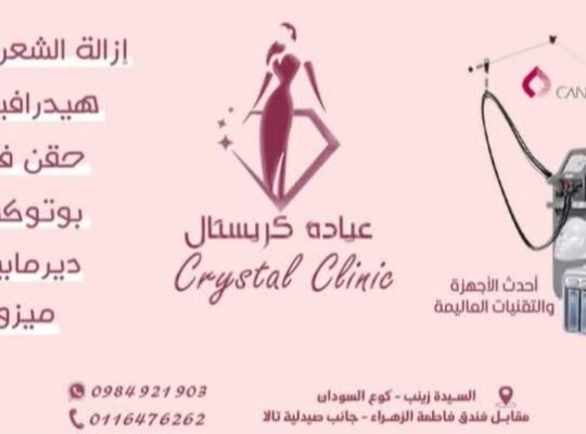 عيادة كريستال لليزر والتجميل