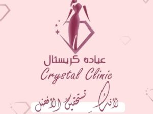 عيادة كريستال لليزر والتجميل
