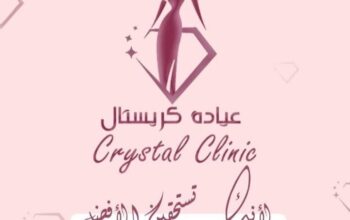 عيادة كريستال لليزر والتجميل