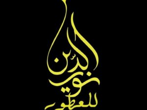 نور الدين للعطور