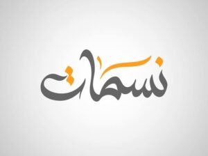 نسمات للعطورات والهدايا