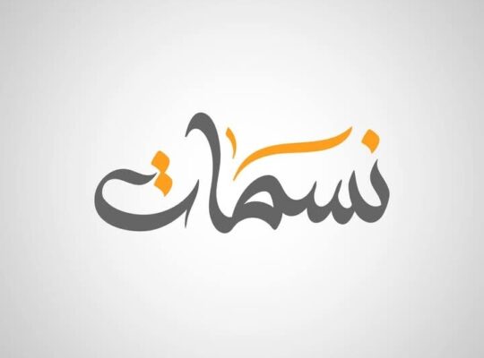 نسمات للعطورات والهدايا