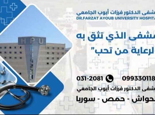 مشفى الدكتور فرزات أيوب الجامعي