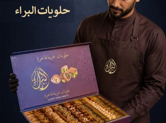 مطبخ وحلويات البراء