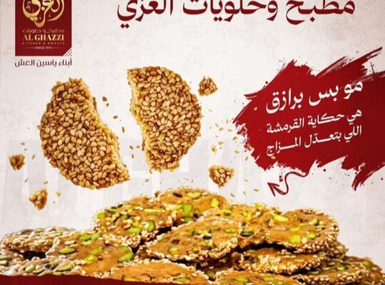 مطبخ وحلويات الغزي