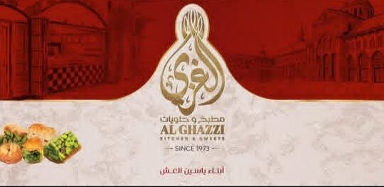 مطبخ وحلويات الغزي