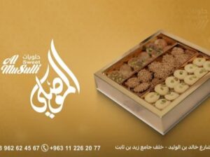 مطبخ وحلويات الموصلي
