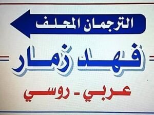 ترجمة محلفة للغة الروسية