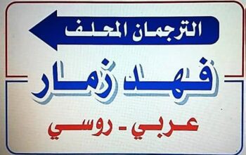 ترجمة محلفة للغة الروسية