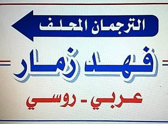 ترجمة محلفة للغة الروسية