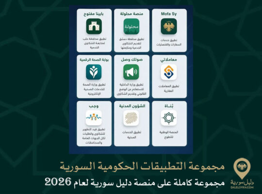 مجموعة التطبيقات الحكومية السورية
