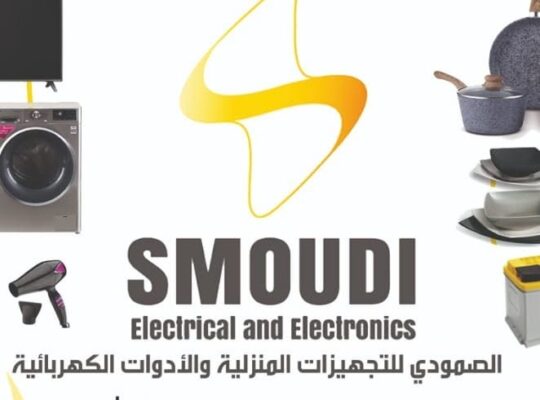 الصمودي للتجهيزات المنزلية والأدوات الكهربائية