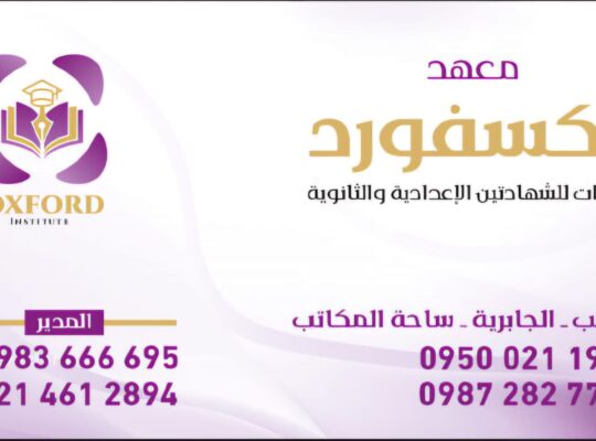 معهد أكسفورد – Oxford Institute