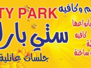 مطعم وكافية سيتي بارك