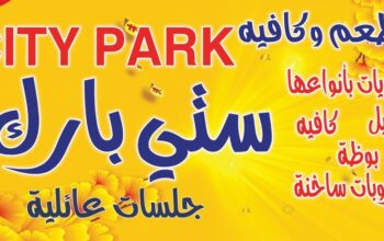 مطعم وكافية سيتي بارك