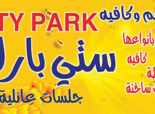 مطعم وكافية سيتي بارك