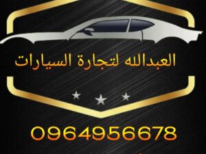 العبدلله لتجارة السيارات