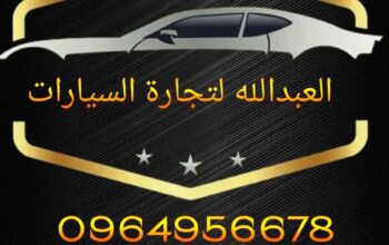 العبدلله لتجارة السيارات