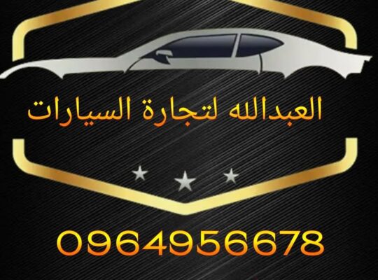 العبدلله لتجارة السيارات