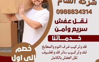 شركة الشام لنقل الآلات – نقل العفش والآلات باحتراف