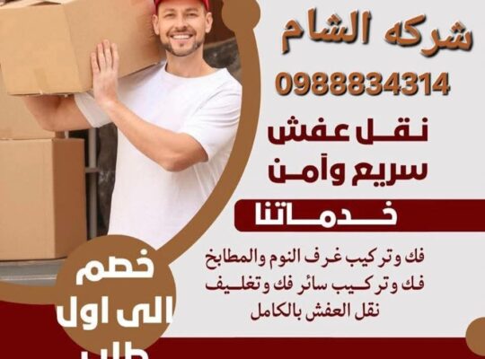 شركة الشام لنقل الآلات – نقل العفش والآلات باحتراف