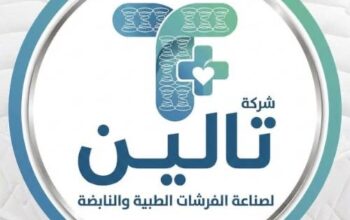 شركة تالين – فرشات طبية ونابضة