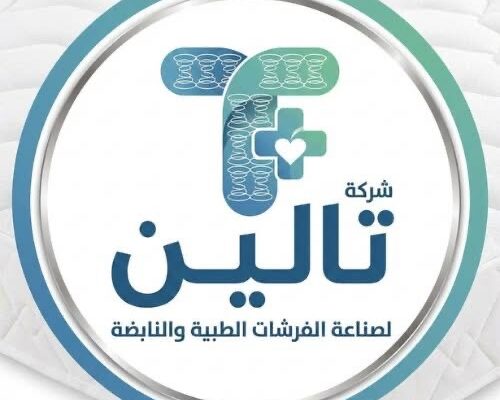 شركة تالين – فرشات طبية ونابضة