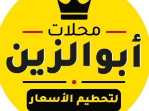 محلات أبو الزين