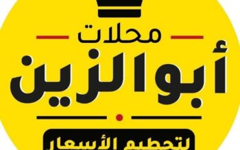 محلات أبو الزين