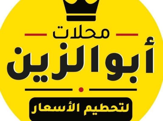 محلات أبو الزين
