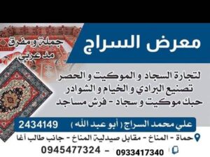معرض الحاج علي السراج – كل أنواع السجاد