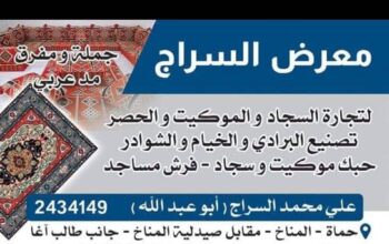 معرض الحاج علي السراج – كل أنواع السجاد