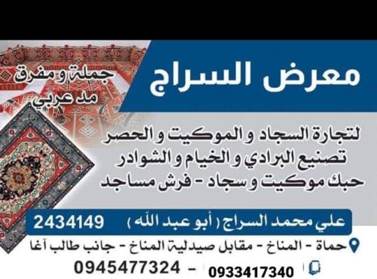 معرض الحاج علي السراج – كل أنواع السجاد