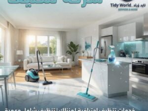 Tidy World – خدمات التنظيف المتكاملة للمنازل والش
