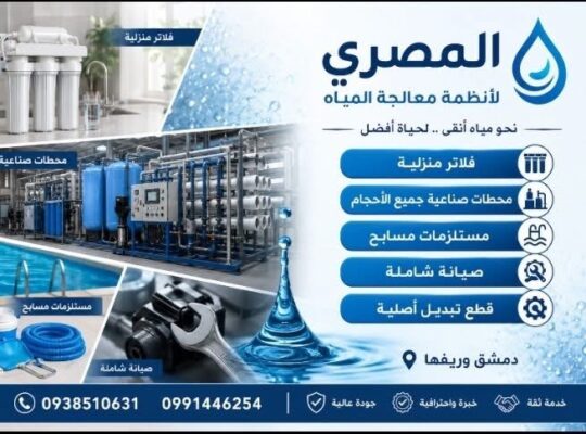 شركة المصري لتنقية ومعالجة المياه