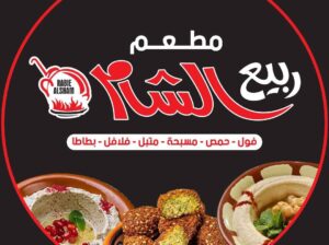 مطعم ربيع الشام – 5 فروع في دمشق