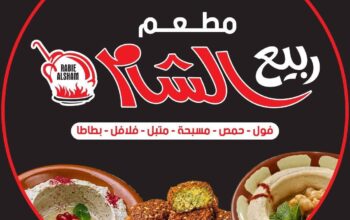 مطعم ربيع الشام – 5 فروع في دمشق